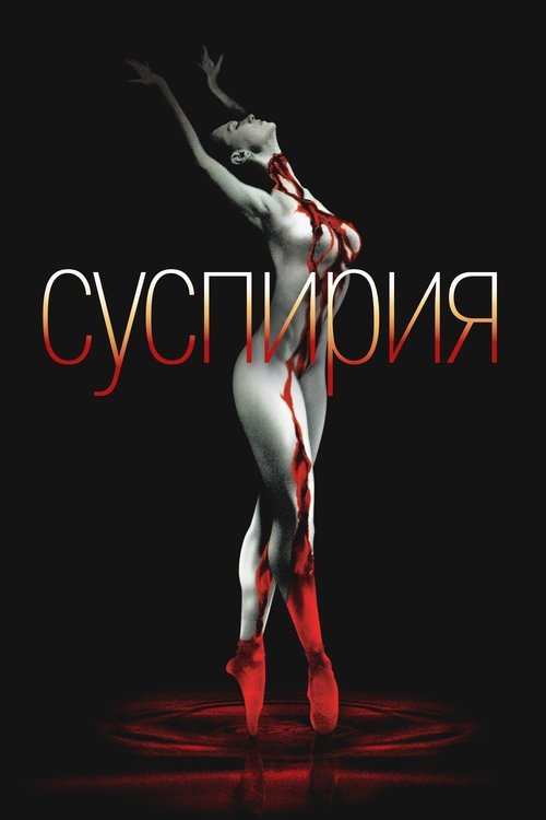 Суспирия смотреть онлайн