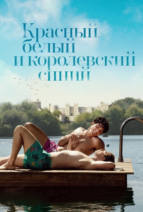 Красный, белый и королевский синий с участием Николас Голицын