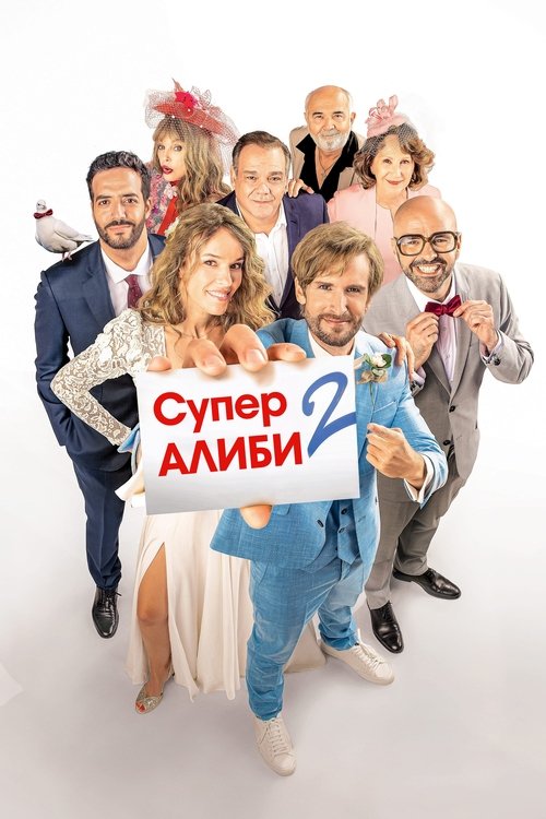 SuperАлиби 2 смотреть онлайн