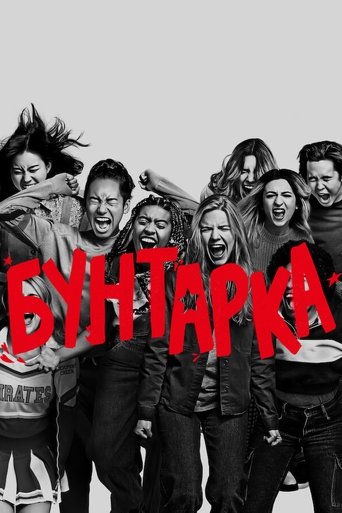 Бунтарка смотреть онлайн
