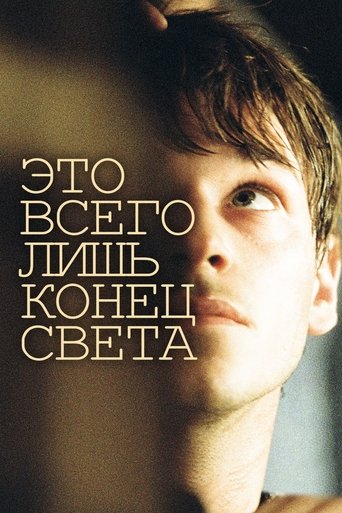 Это всего лишь конец света с участием Леа Сейду