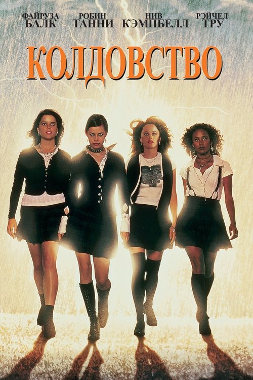 Колдовство с участием Нив Кэмпбелл