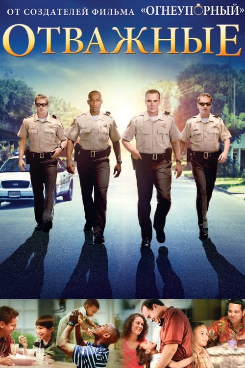 Отважные с участием Alex Kendrick