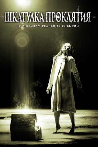 Шкатулка проклятия с участием Джей Бразо