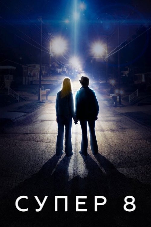 Супер 8 с участием Эль Фэннинг
