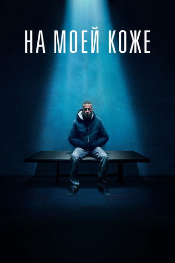 На моей коже с участием Орландо Чинкве