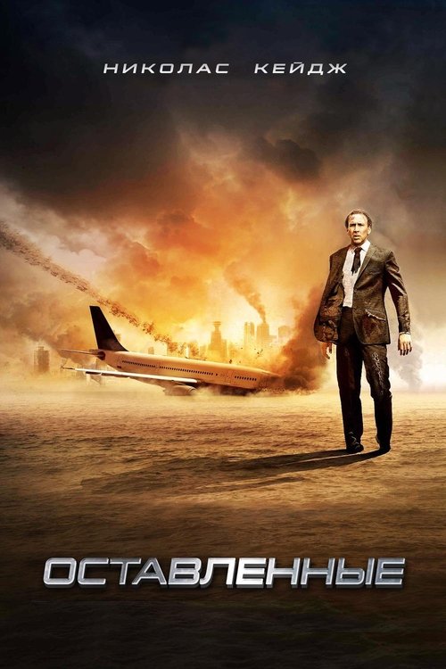 Оставленные с участием Николас Кейдж