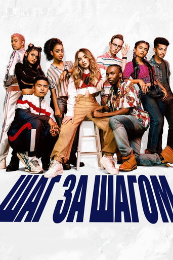 Шаг за шагом смотреть онлайн