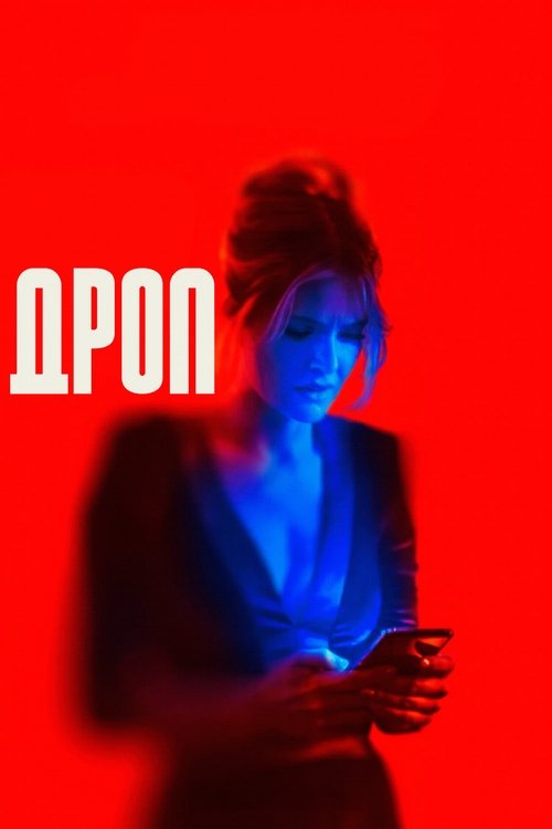 Дроп смотреть онлайн