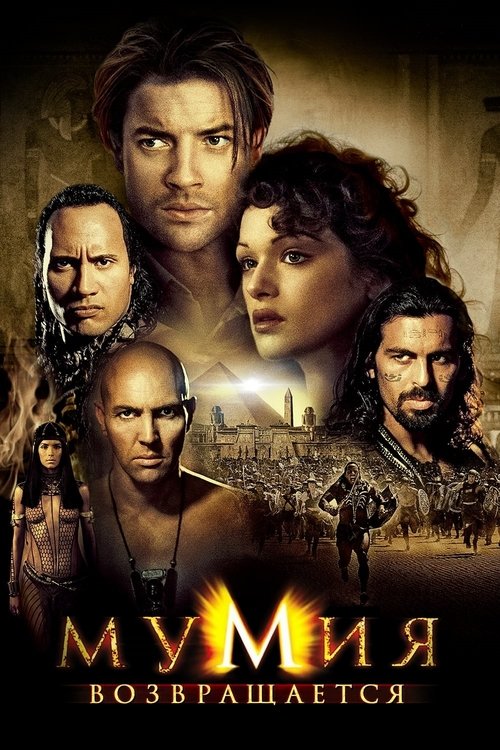 Мумия возвращается с участием Рэйчел Вайс