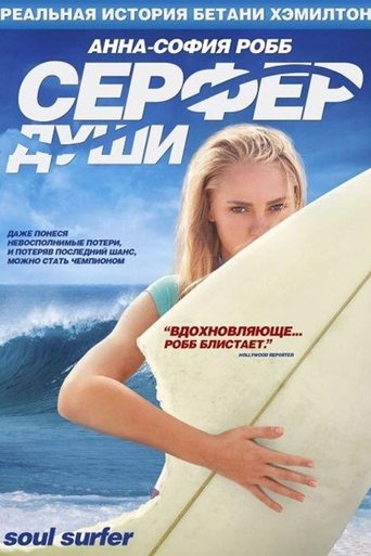 Сёрфер души смотреть онлайн