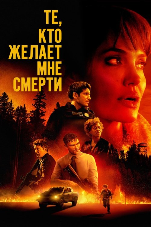 Те, кто желает мне смерти с участием Николас Холт