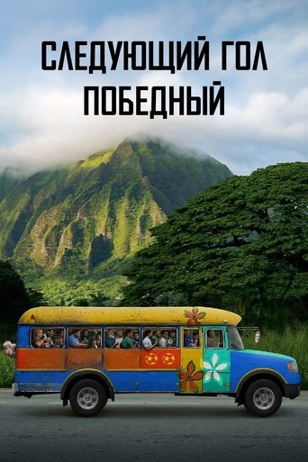 Следующий гол — победный смотреть онлайн