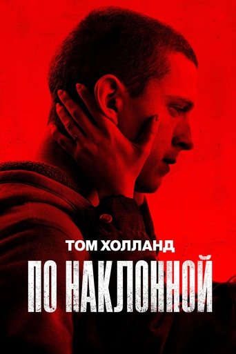 По наклонной с участием Сиэра Браво