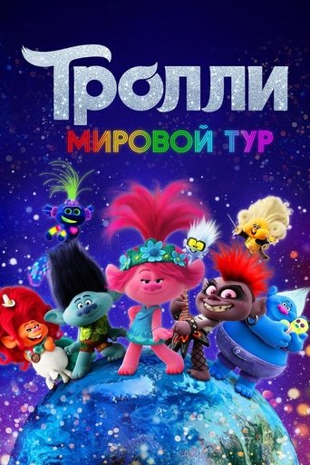 Тролли. Мировой Тур с участием Рон Фанчес