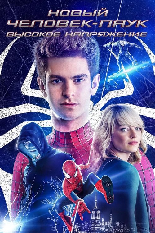 Новый Человек-паук: Высокое напряжение с участием Эндрю Гарфилд