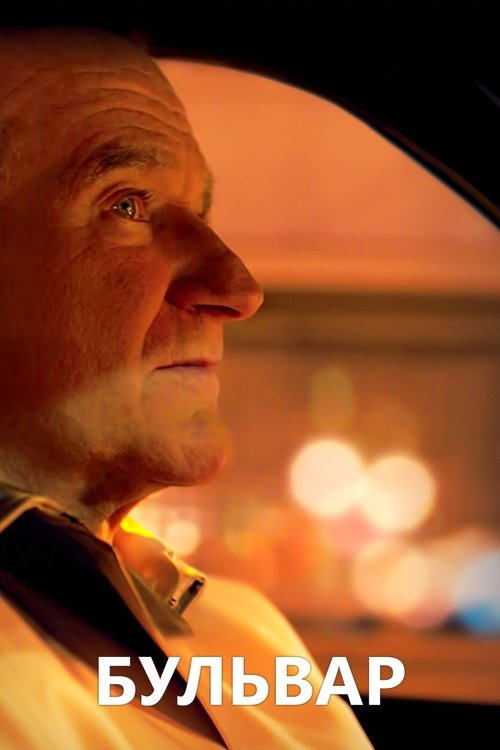 Бульвар с участием Боб Оденкёрк