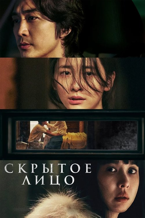 Скрытое лицо смотреть онлайн