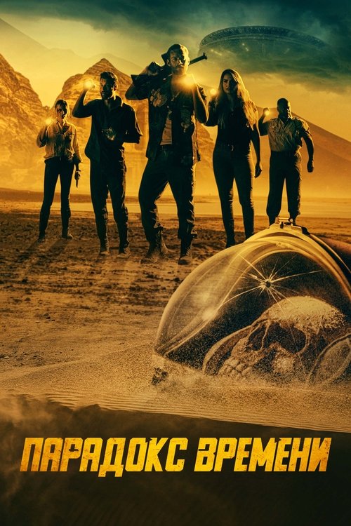 Парадокс времени смотреть онлайн