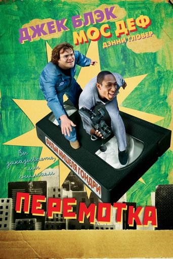 Перемотка смотреть онлайн