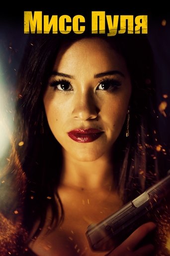 Мисс Пуля с участием Кэтрин Хардвик