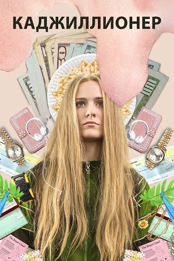 Каджиллионер с участием Эван Рэйчел Вуд