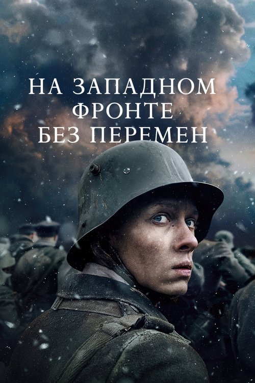 На Западном фронте без перемен с участием Феликс Каммерер