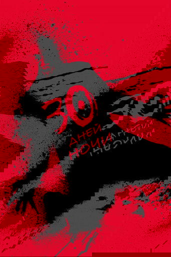 30 дней ночи с участием Дэнни Хьюстон