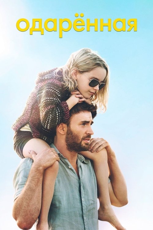 Одарённая с участием Дженни Слейт