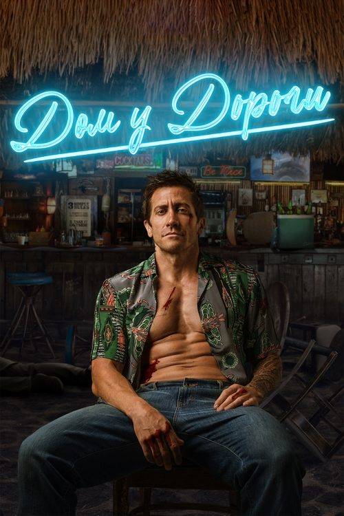 Дом у дороги с участием Даниэла Мелшиор