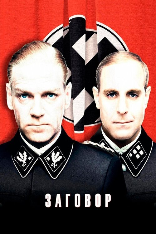 Заговор с участием Кеннет Брана