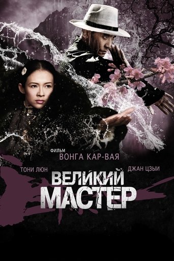 Великий мастер с участием Вон Ка-Вай