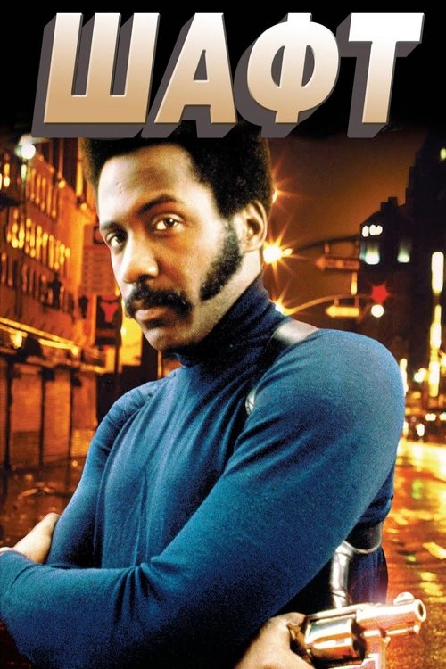 Шафт смотреть онлайн