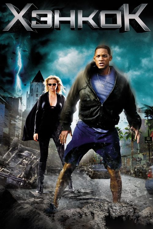 Хэнкок с участием Джейсон Бейтман