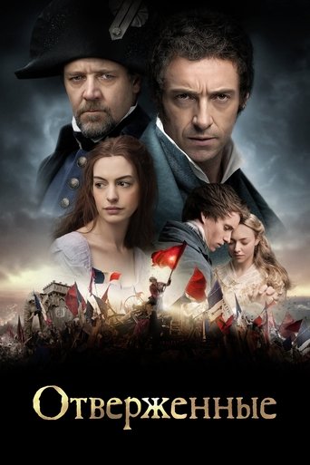 Отверженные с участием Аманда Сайфред