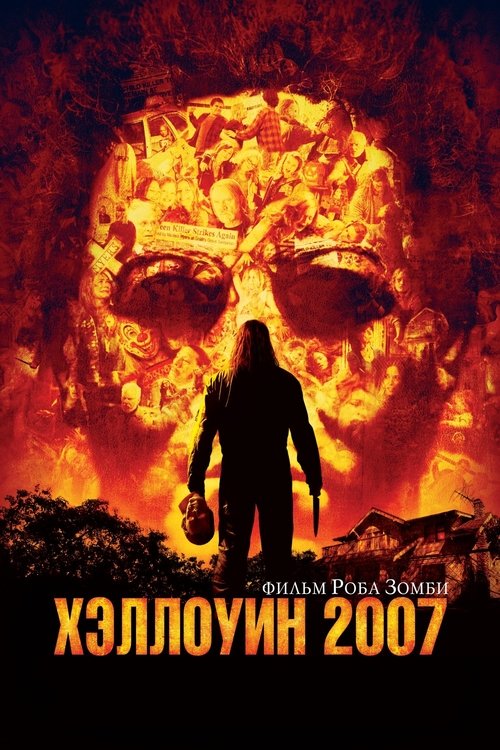 Хэллоуин 2007 с участием Малкольм Макдауэлл