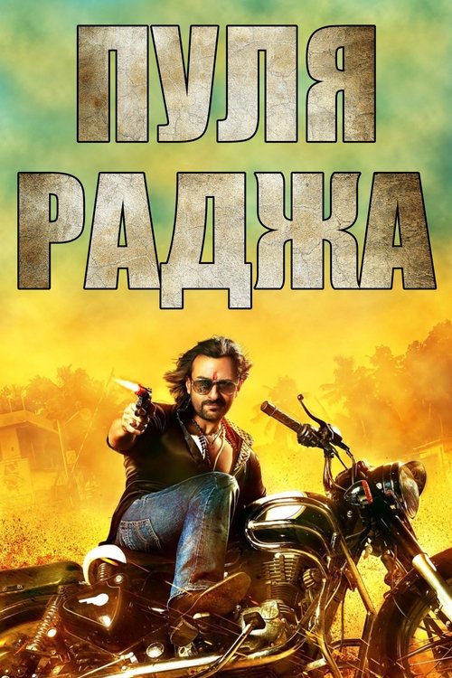 Пуля-раджа смотреть онлайн