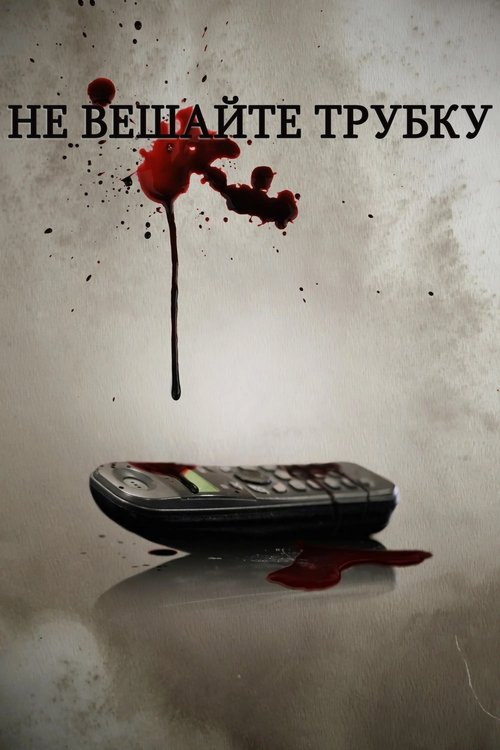 Не вешайте трубку с участием Грегг Салкин