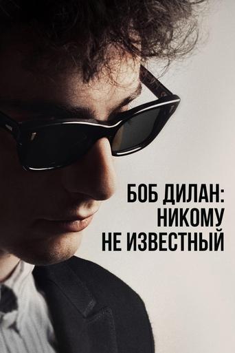 Боб Дилан: Никому не известный с участием Бойд Холбрук
