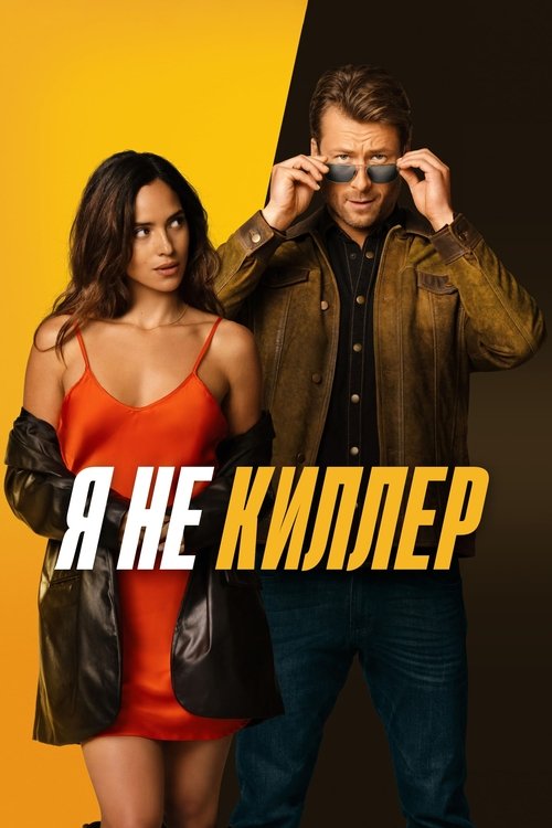 Я не киллер с участием Адрия Архона