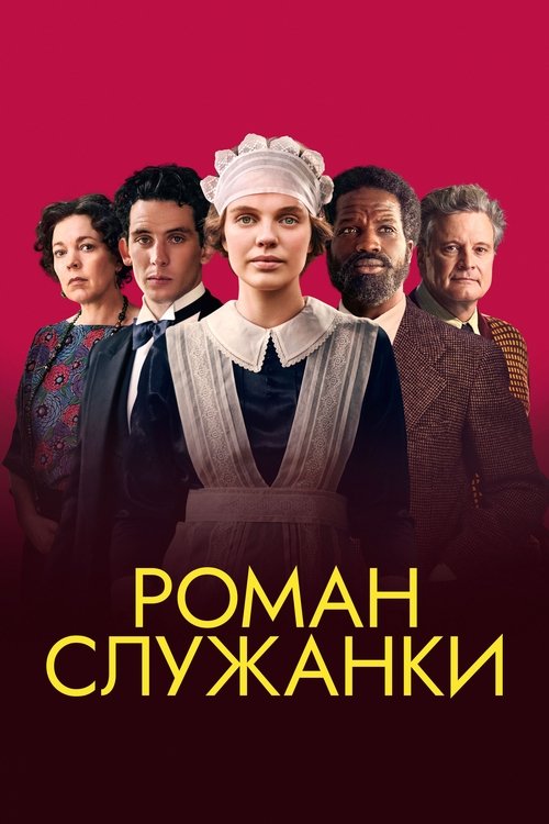 Роман служанки с участием Эмма Д’Арси