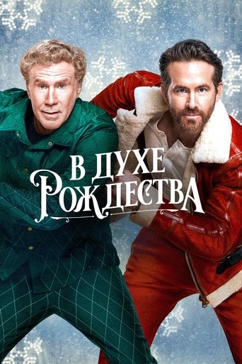 В духе Рождества с участием Райан Рейнольдс