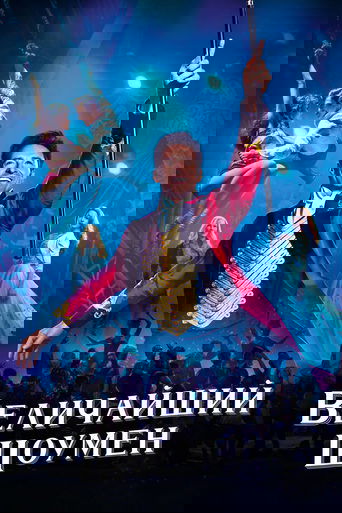 Величайший шоумен с участием Пол Спаркс