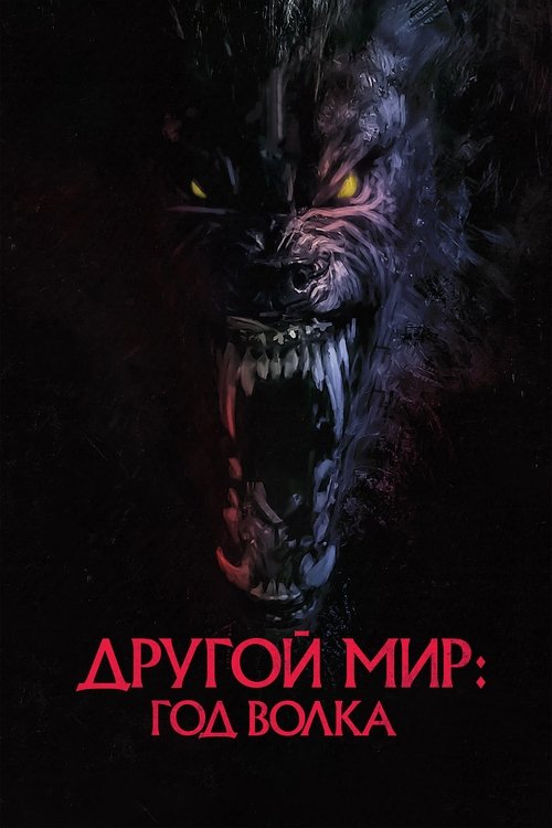 Другой мир: Год волка с участием Лу Даймонд Филлипс
