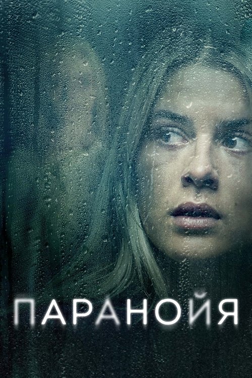 Паранойя смотреть онлайн
